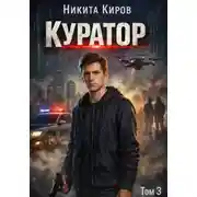 Постер книги Куратор. Часть 3