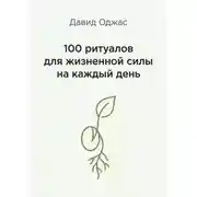 Постер книги 100 ритуалов для жизненной силы на каждый день