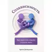 Постер книги Созависимость: Как перестать спасать и начать жить
