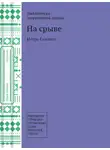 Игорь Головко - На срыве