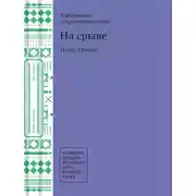 Постер книги На срыве