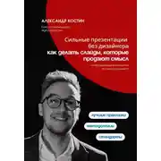 Постер книги Сильные презентации без дизайнера: как делать слайды, которые продают смысл