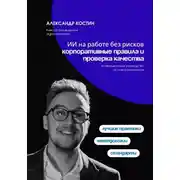 Постер книги ИИ на работе без рисков: корпоративные правила и проверка качества