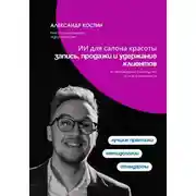 Постер книги ИИ для салона красоты: запись, продажи и удержание клиентов