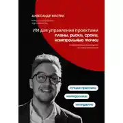 Постер книги ИИ для управления проектами: планы, риски, сроки, контрольные точки