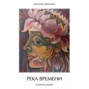 Постер книги Река времени