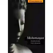 Постер книги Медитация: буддийский путь покоя и прозрения