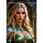 Постер книги Эльфийская Ведьма и Драконы 2