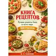 Постер книги Книга рецептов. Лучшие рецепты блюд со всего мира. 100 простых и вкусных рецептов для домашней кухни