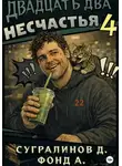 Данияр Сугралинов - Двадцать два несчастья. Книга 4