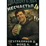 Постер книги Двадцать два несчастья. Книга 4