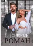 Анна Мишина - Их снежный роман
