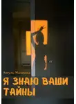 Айгуль Малахова - Я знаю ваши тайны