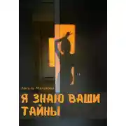 Постер книги Я знаю ваши тайны