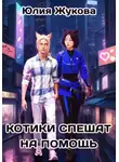 Юлия Жукова - Котики спешат на помощь