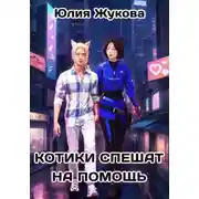 Постер книги Котики спешат на помощь