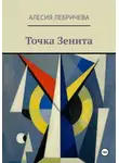 Алесия Лебричева - Точка Зенита