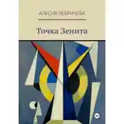 Постер книги Точка Зенита