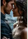 Ангела Воронина - Две Души в одном теле