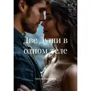 Постер книги Две Души в одном теле