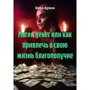 Постер книги Магия денег или как привлечь в свою жизнь благополучие