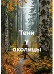 Сергей Поляков - Тени у околицы