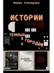 Елена Гончарова - Истории темных городов