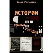 Постер книги Истории темных городов