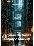 Андрей Интереснов - Карманный билет в Малую Москву