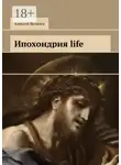 Алексей Яковлев - Ипохондрия life