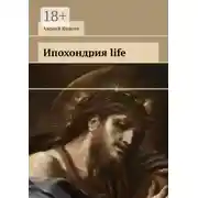 Постер книги Ипохондрия life