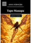 Анна Новикова - Таро Манара. Деньги и бизнес