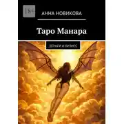 Постер книги Таро Манара. Деньги и бизнес