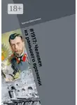 Братья Швальнеры - #1917: Человек из раньшего времени. Библиотека «Проекта 1917»