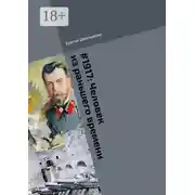 Постер книги #1917: Человек из раньшего времени. Библиотека «Проекта 1917»