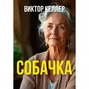 Постер книги Собачка