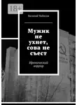 Василий Чибисов - Мужик не ухнет, сова не съест. Иронический хоррор