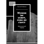 Постер книги Мужик не ухнет, сова не съест. Иронический хоррор