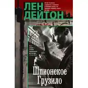 Постер книги Шпионское грузило