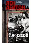 Лен Дейтон - Мексиканский сет