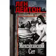 Постер книги Мексиканский сет
