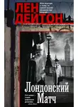 Лен Дейтон - Лондонский матч