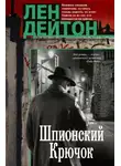 Лен Дейтон - Шпионский крючок