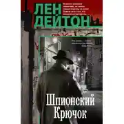 Постер книги Шпионский крючок