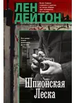 Лен Дейтон - Шпионская леска