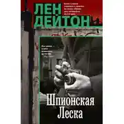 Постер книги Шпионская леска