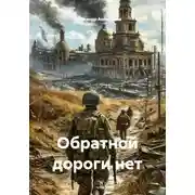 Постер книги Обратной дороги нет
