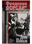 Фредерик Форсайт - День Шакала
