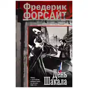 Постер книги День Шакала