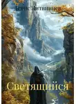 Денис Литвинцев - Светящийся